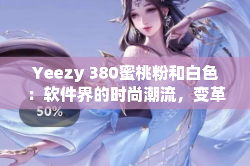 Yeezy 380蜜桃粉和白色：软件界的时尚潮流，变革潮流前沿
