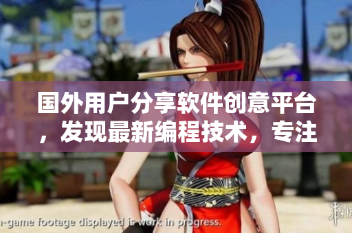 国外用户分享软件创意平台，发现最新编程技术，专注软件创造和分享