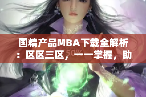 国精产品MBA下载全解析：区区三区，一一掌握，助力软件开发势不可挡