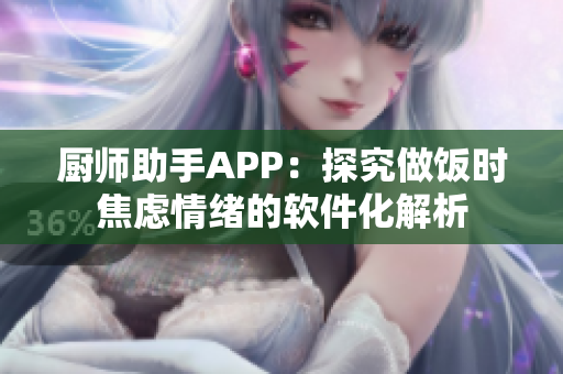 厨师助手APP：探究做饭时焦虑情绪的软件化解析