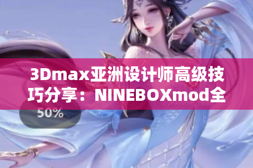 3Dmax亚洲设计师高级技巧分享：NINEBOXmod全面解析