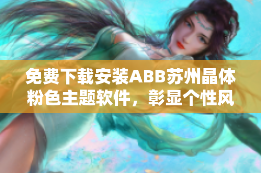 免费下载安装ABB苏州晶体粉色主题软件，彰显个性风采