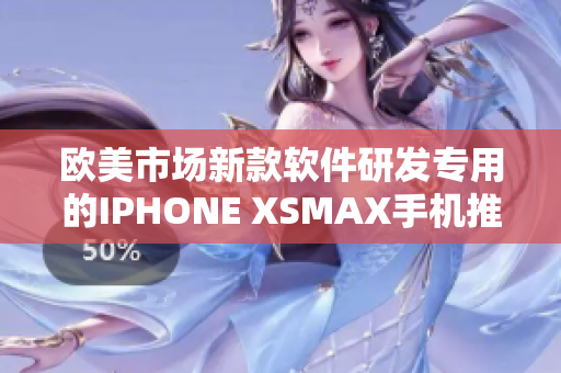 欧美市场新款软件研发专用的IPHONE XSMAX手机推出