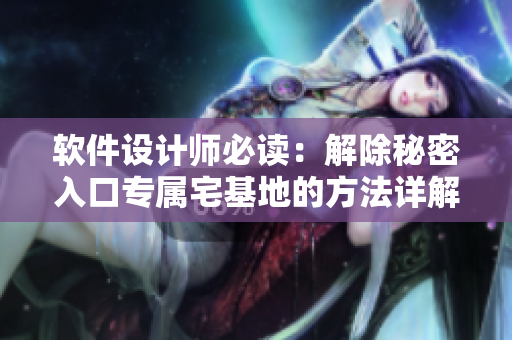 软件设计师必读：解除秘密入口专属宅基地的方法详解