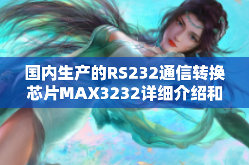 国内生产的RS232通信转换芯片MAX3232详细介绍和应用指南