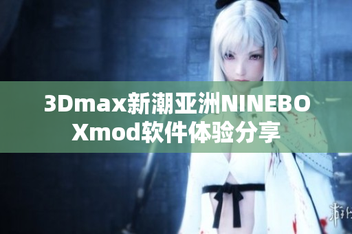 3Dmax新潮亚洲NINEBOXmod软件体验分享