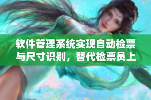 软件管理系统实现自动检票与尺寸识别，替代检票员上车操作