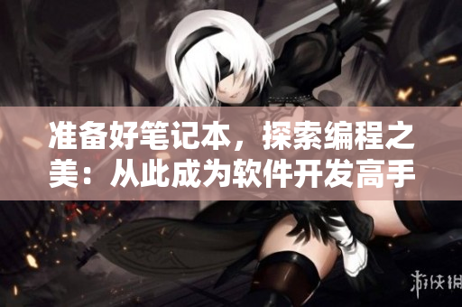准备好笔记本，探索编程之美：从此成为软件开发高手