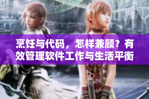 烹饪与代码，怎样兼顾？有效管理软件工作与生活平衡