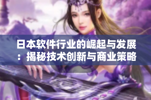 日本软件行业的崛起与发展：揭秘技术创新与商业策略