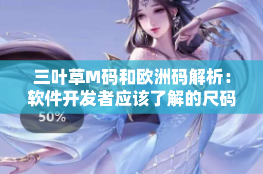 三叶草M码和欧洲码解析：软件开发者应该了解的尺码对照规则