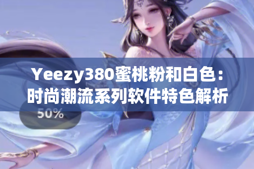 Yeezy380蜜桃粉和白色：时尚潮流系列软件特色解析