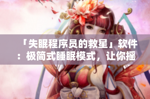 「失眠程序员的救星」软件：极简式睡眠模式，让你摇出好睡眠！