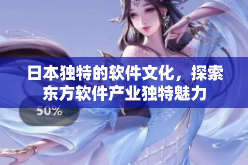 日本独特的软件文化，探索东方软件产业独特魅力