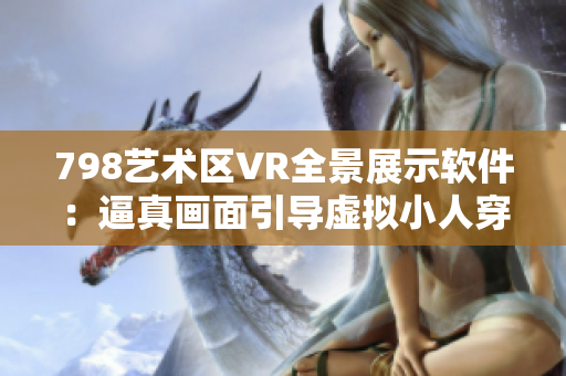 798艺术区VR全景展示软件：逼真画面引导虚拟小人穿梭高清画廊