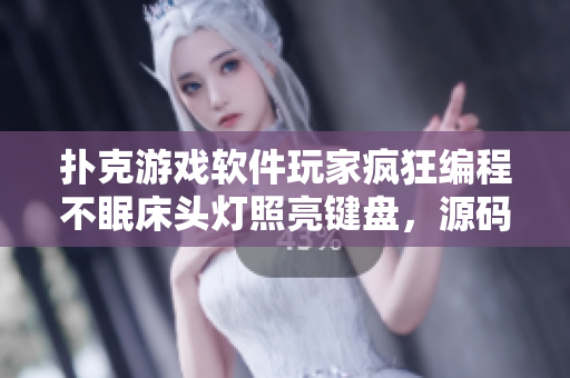 扑克游戏软件玩家疯狂编程不眠床头灯照亮键盘，源码如被子般温暖包裹