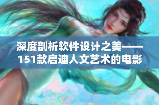深度剖析软件设计之美——151款启迪人文艺术的电影全解析