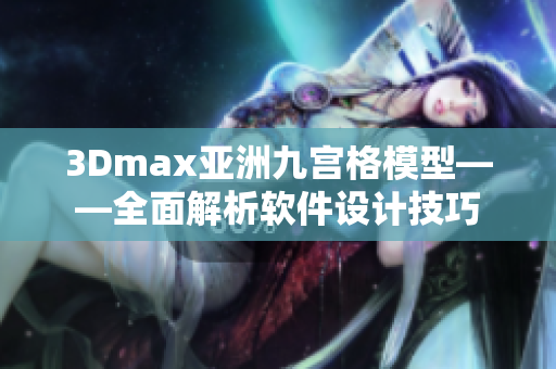 3Dmax亚洲九宫格模型——全面解析软件设计技巧