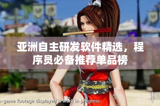 亚洲自主研发软件精选，程序员必备推荐单品榜