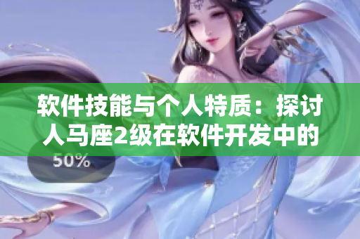 软件技能与个人特质：探讨人马座2级在软件开发中的影响