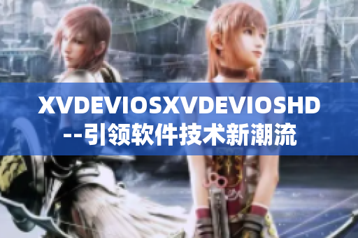 XVDEVIOSXVDEVIOSHD--引领软件技术新潮流