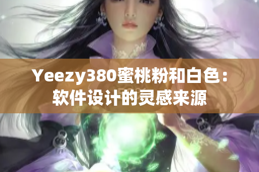 Yeezy380蜜桃粉和白色：软件设计的灵感来源