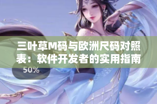 三叶草M码与欧洲尺码对照表：软件开发者的实用指南