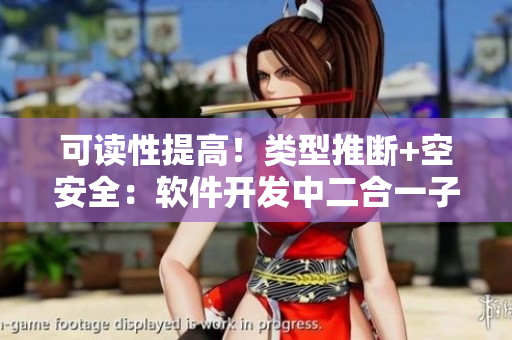 可读性提高！类型推断+空安全：软件开发中二合一子母带来的优势