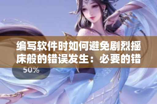 编写软件时如何避免剧烈摇床般的错误发生：必要的错误分析与预防