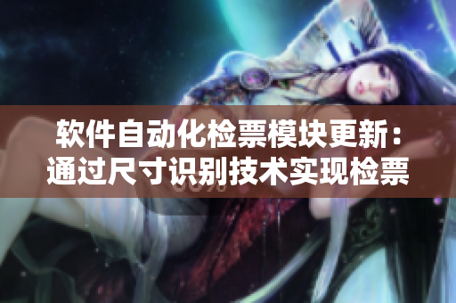 软件自动化检票模块更新：通过尺寸识别技术实现检票员B检票自动上车