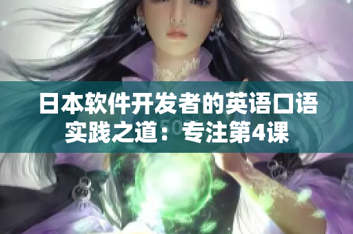 日本软件开发者的英语口语实践之道：专注第4课
