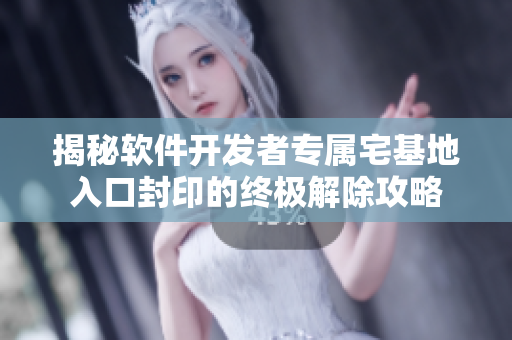 揭秘软件开发者专属宅基地入口封印的终极解除攻略