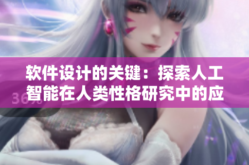 软件设计的关键：探索人工智能在人类性格研究中的应用