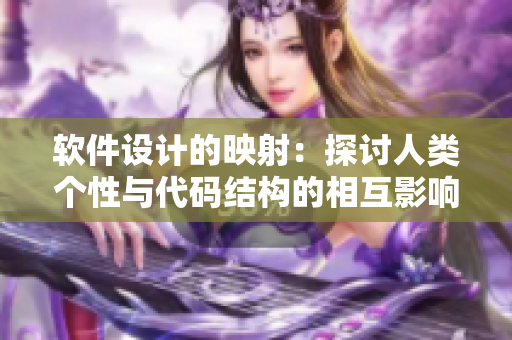 软件设计的映射：探讨人类个性与代码结构的相互影响