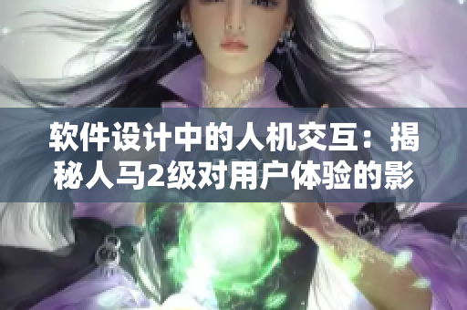 软件设计中的人机交互：揭秘人马2级对用户体验的影响