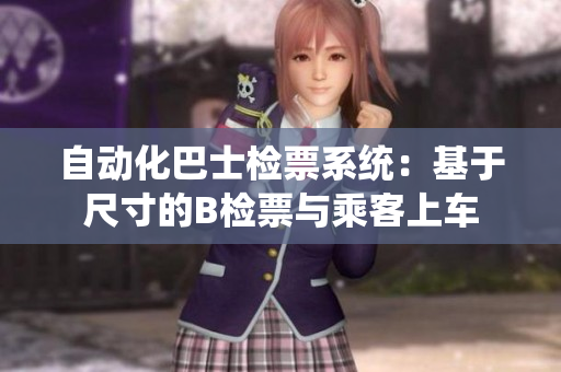 自动化巴士检票系统：基于尺寸的B检票与乘客上车