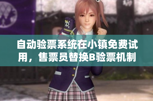 自动验票系统在小镇免费试用，售票员替换B验票机制