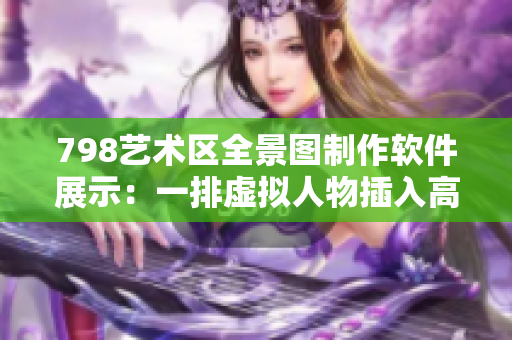 798艺术区全景图制作软件展示：一排虚拟人物插入高清图片