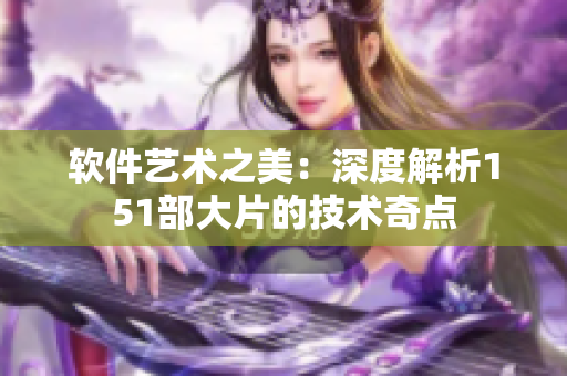 软件艺术之美：深度解析151部大片的技术奇点