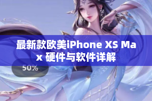 最新款欧美iPhone XS Max 硬件与软件详解