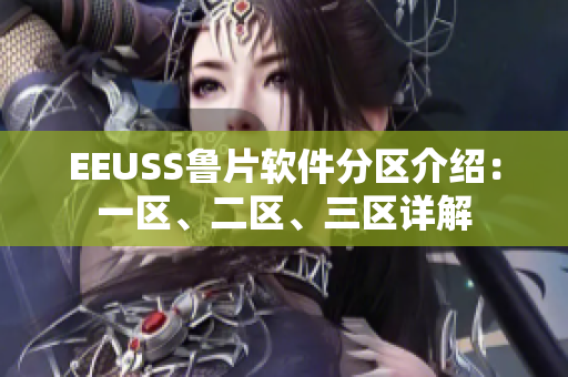 EEUSS鲁片软件分区介绍：一区、二区、三区详解