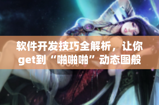 软件开发技巧全解析，让你get到“啪啪啪”动态图般的编程灵感