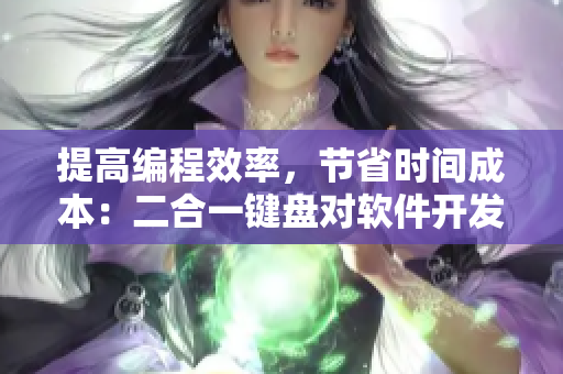提高编程效率，节省时间成本：二合一键盘对软件开发的显著贡献