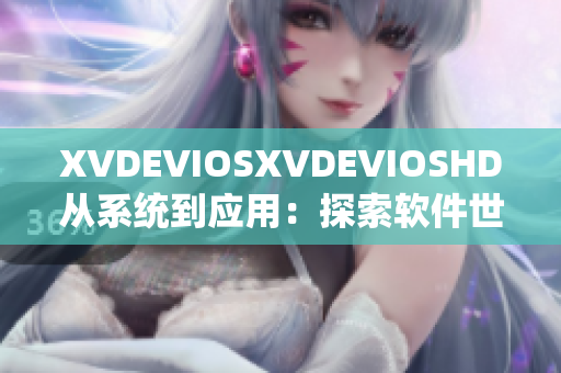 XVDEVIOSXVDEVIOSHD从系统到应用：探索软件世界