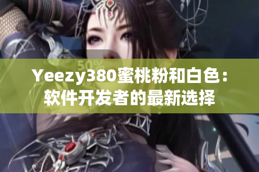 Yeezy380蜜桃粉和白色：软件开发者的最新选择