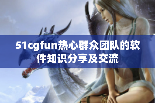 51cgfun热心群众团队的软件知识分享及交流