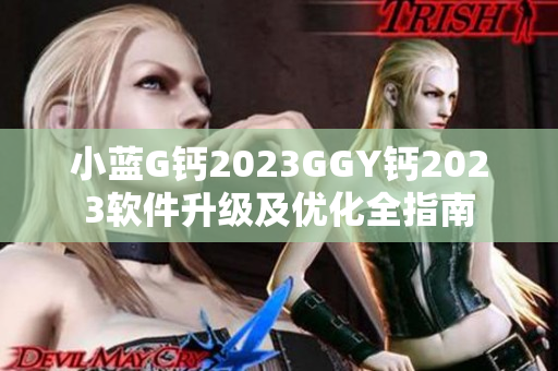 小蓝G钙2023GGY钙2023软件升级及优化全指南