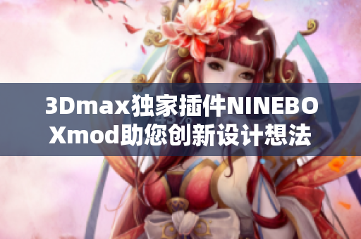 3Dmax独家插件NINEBOXmod助您创新设计想法