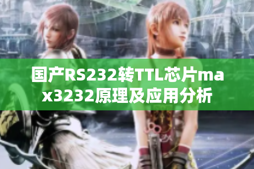 国产RS232转TTL芯片max3232原理及应用分析