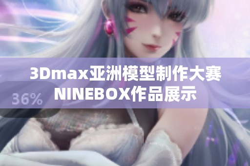 3Dmax亚洲模型制作大赛NINEBOX作品展示